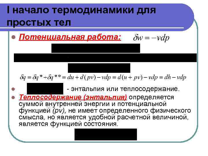 I начало термодинамики для простых тел l Потенциальная работа: l l - энтальпия или