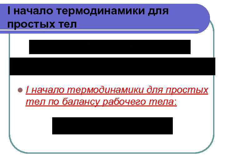 I начало термодинамики для простых тел l. I начало термодинамики для простых тел по