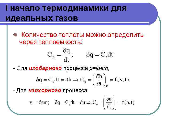 I начало термодинамики для идеальных газов l Количество теплоты можно определить через теплоемкость: -