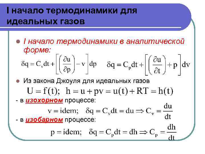 I начало термодинамики для идеальных газов l I начало термодинамики в аналитической форме: l