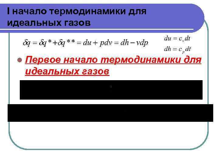 I начало термодинамики для идеальных газов l Первое начало термодинамики для идеальных газов 