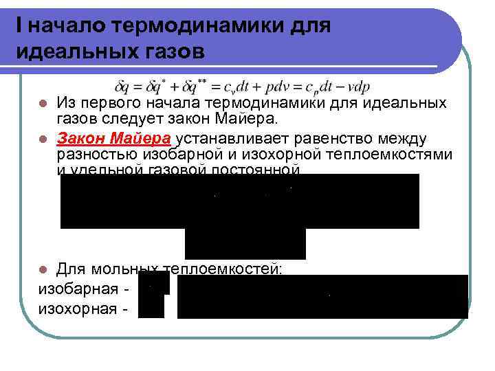 I начало термодинамики для идеальных газов Из первого начала термодинамики для идеальных газов следует