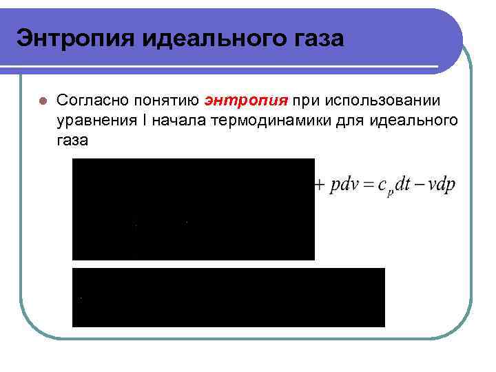 Энтропия идеального газа l Согласно понятию энтропия при использовании уравнения I начала термодинамики для