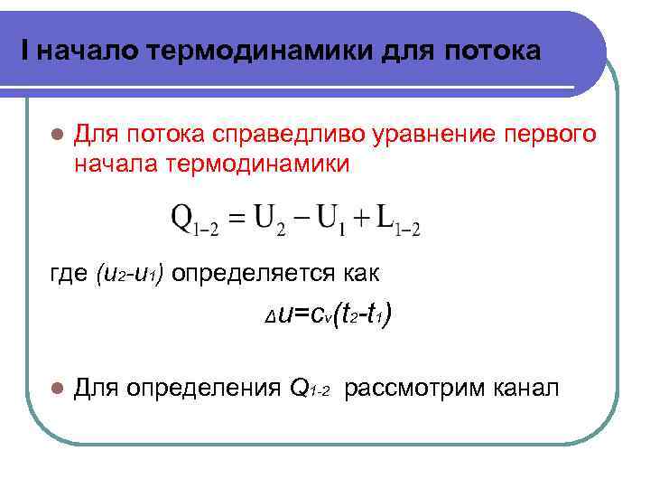 Первое начало термодинамики. Основное уравнение термодинамики формула. Уравнение первого начала термодинамики. Первое начало термодинамики уравнение. Первое начало термодинамики для потока.