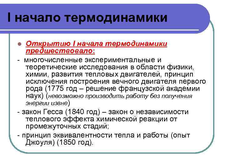 I начало термодинамики Открытию I начала термодинамики предшествовало: - многочисленные экспериментальные и теоретические исследования