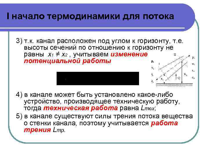 I начало термодинамики для потока 3) т. к. канал расположен под углом к горизонту,