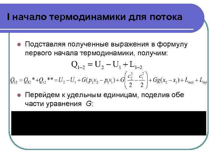 I начало термодинамики для потока l Подставляя полученные выражения в формулу первого начала термодинамики,