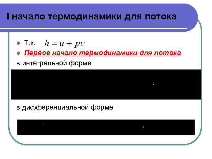 I начало термодинамики для потока Т. к. l Первое начало термодинамики для потока в