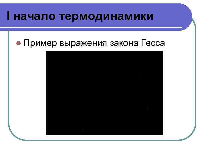 I начало термодинамики l Пример выражения закона Гесса 