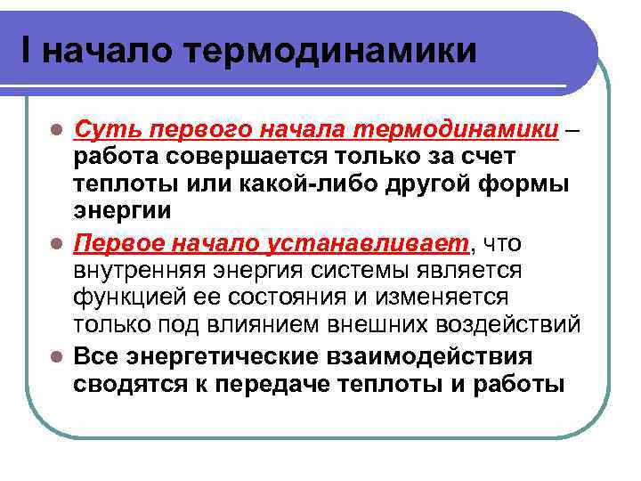 I начало термодинамики Суть первого начала термодинамики – работа совершается только за счет теплоты