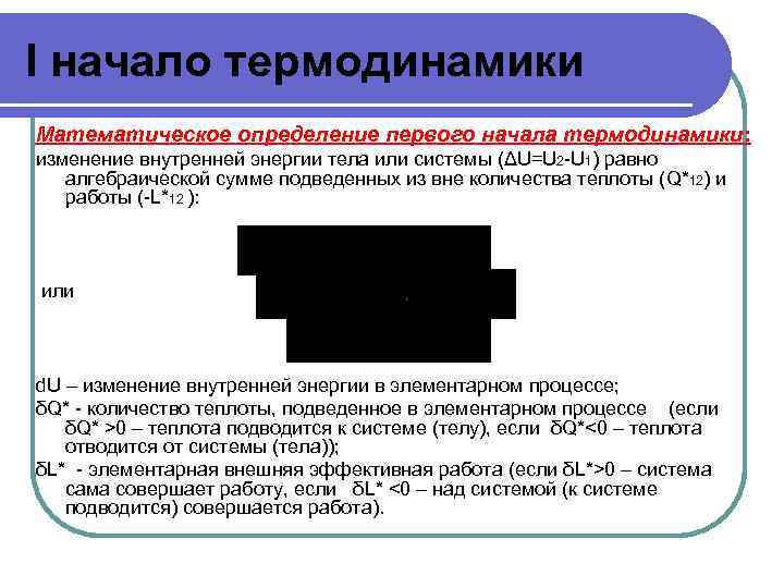 I начало термодинамики Математическое определение первого начала термодинамики: изменение внутренней энергии тела или системы