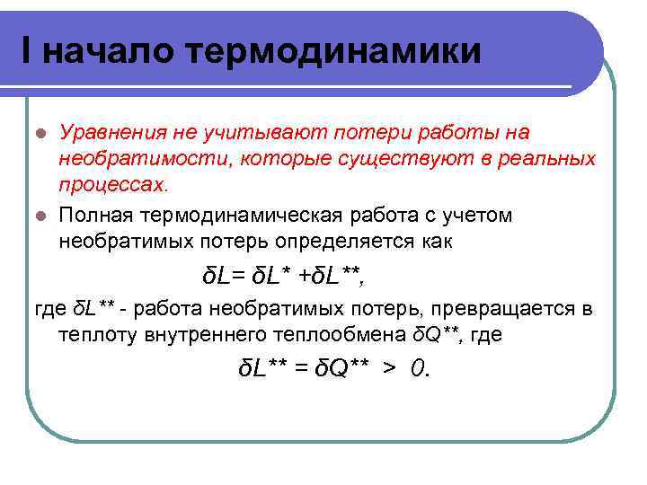 I начало термодинамики Уравнения не учитывают потери работы на необратимости, которые существуют в реальных