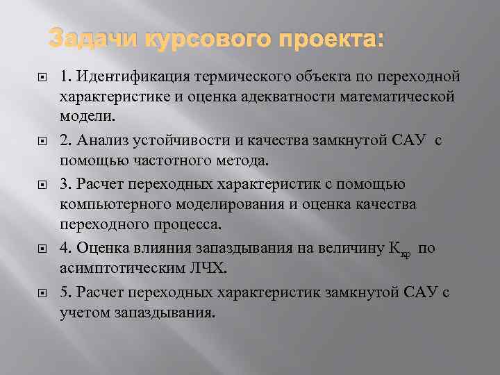 Задачи курсового проекта: 1. Идентификация термического объекта по переходной характеристике и оценка адекватности математической