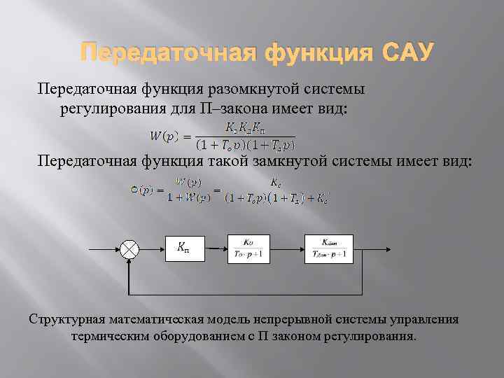 Тип передаточной функции