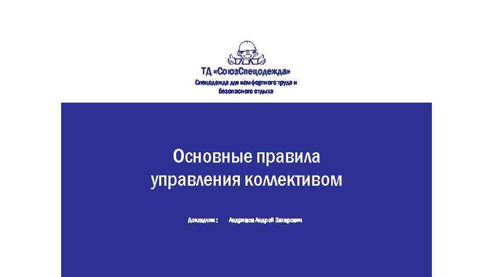 ТД «Союз. Спецодежда» Спецодежда для комфортного труда и безопасного отдыха Основные правила управления коллективом