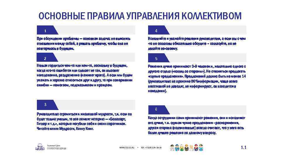 ОСНОВНЫЕ ПРАВИЛА УПРАВЛЕНИЯ КОЛЛЕКТИВОМ 4 1 При обсуждении проблемы — основная задача: не выяснять