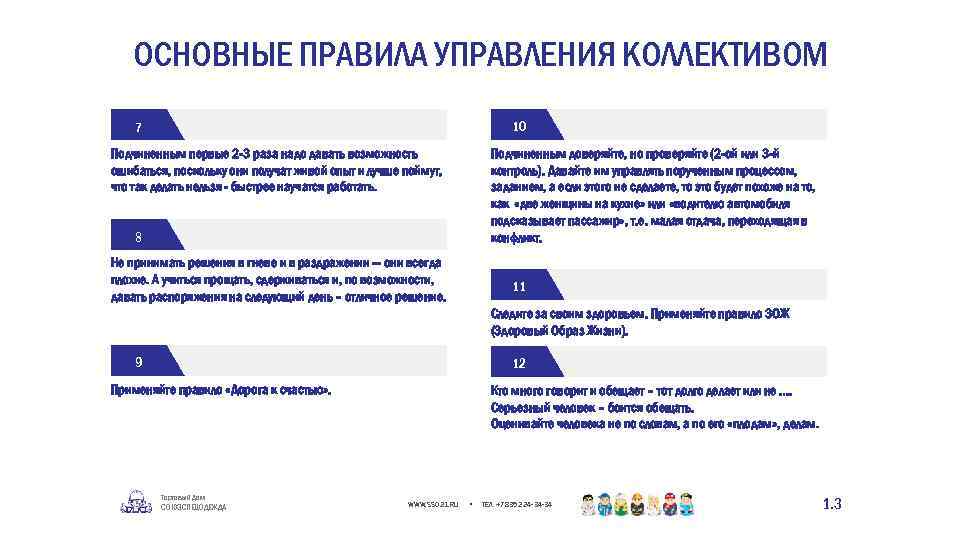 ОСНОВНЫЕ ПРАВИЛА УПРАВЛЕНИЯ КОЛЛЕКТИВОМ 10 7 Подчиненным первые 2 -3 раза надо давать возможность