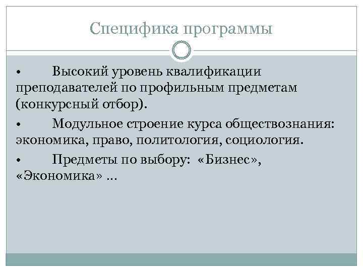 Специфика программы • Высокий уровень квалификации преподавателей по профильным предметам (конкурсный отбор). • Модульное