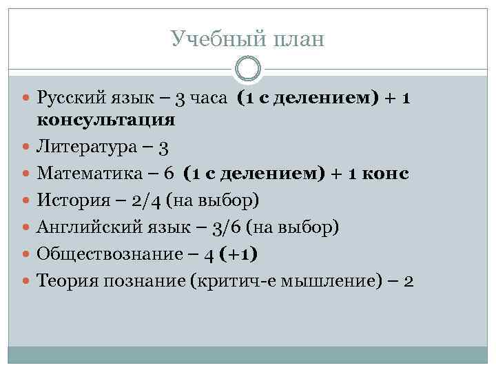 Учебный план Русский язык – 3 часа (1 с делением) + 1 консультация Литература