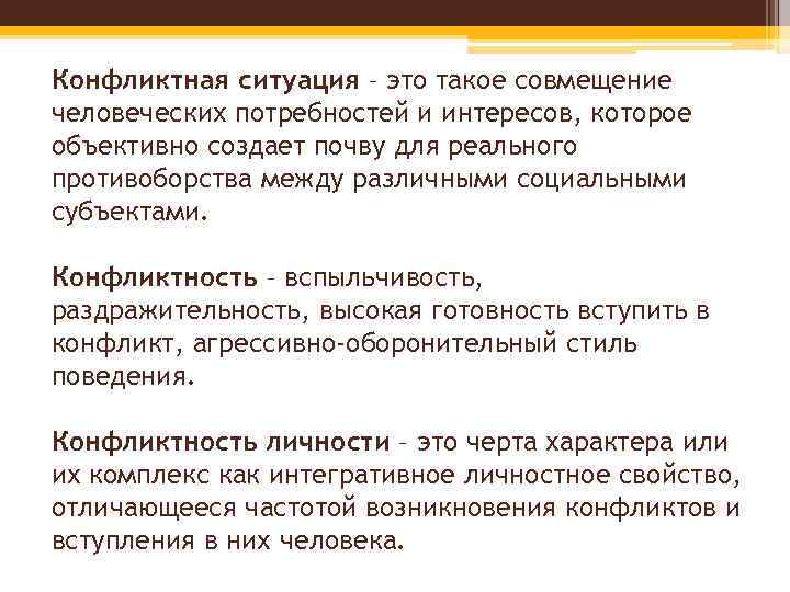 Конфликтная ситуация – это такое совмещение человеческих потребностей и интересов, которое объективно создает почву