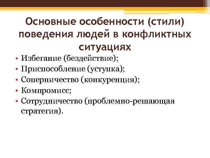 Основные особенности (стили) поведения людей в конфликтных ситуациях • • • Избегание (бездействие); Приспособление