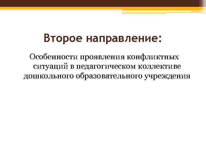 Второе направление: Особенности проявления конфликтных ситуаций в педагогическом коллективе дошкольного образовательного учреждения 