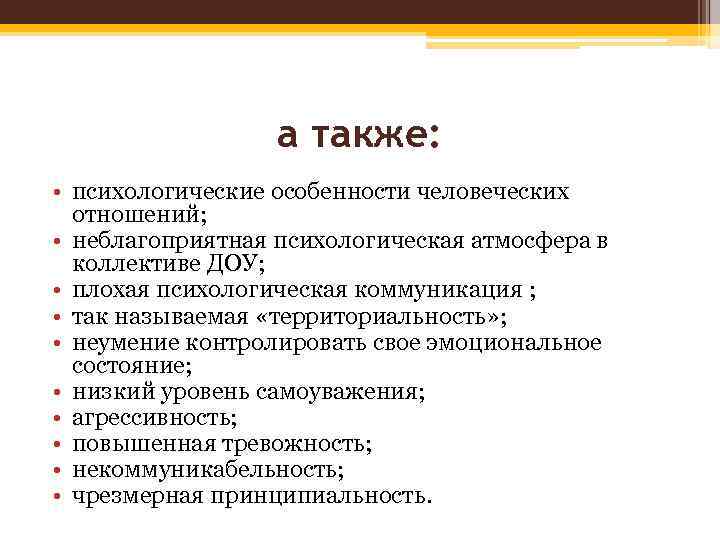 а также: • психологические особенности человеческих отношений; • неблагоприятная психологическая атмосфера в коллективе ДОУ;