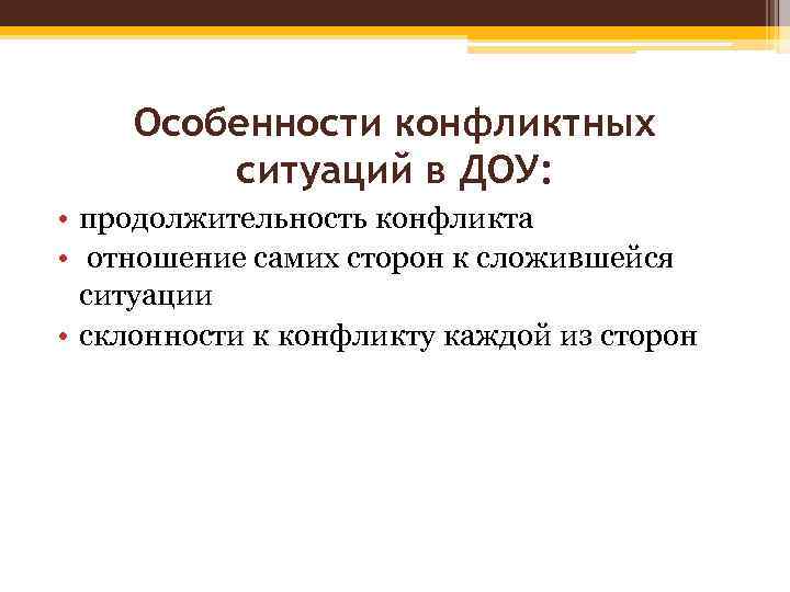 Особенности конфликтных ситуаций в ДОУ: • продолжительность конфликта • отношение самих сторон к сложившейся