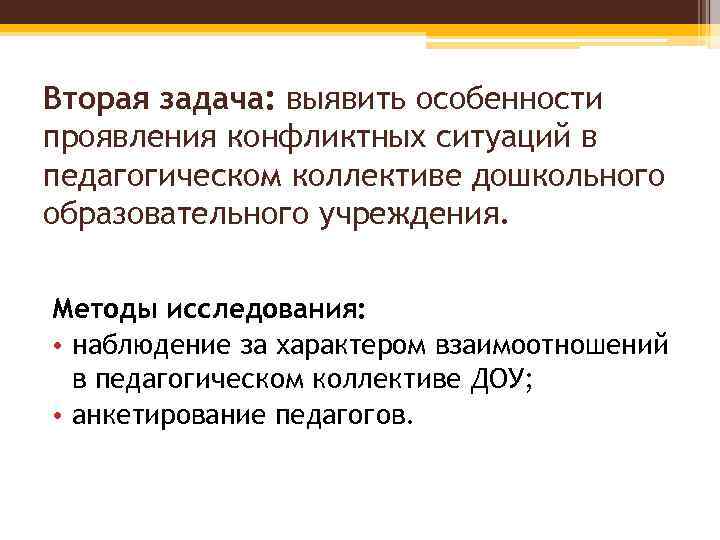 Вторая задача: выявить особенности проявления конфликтных ситуаций в педагогическом коллективе дошкольного образовательного учреждения. Методы