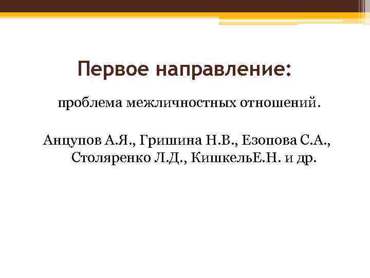 Первое направление: проблема межличностных отношений. Анцупов А. Я. , Гришина Н. В. , Езопова