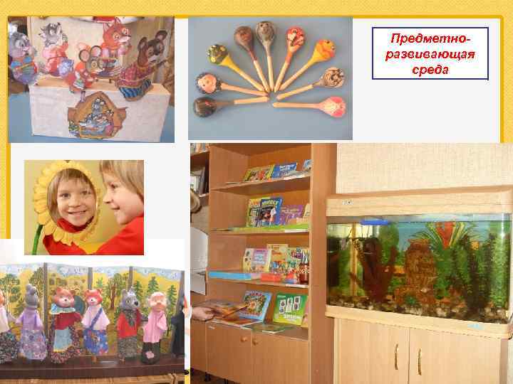 Предметноразвивающая среда ЧГУ 