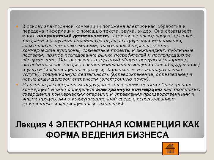 В основу электронной коммерции положена электронная обработка и передача информации с помощью текста, звука,
