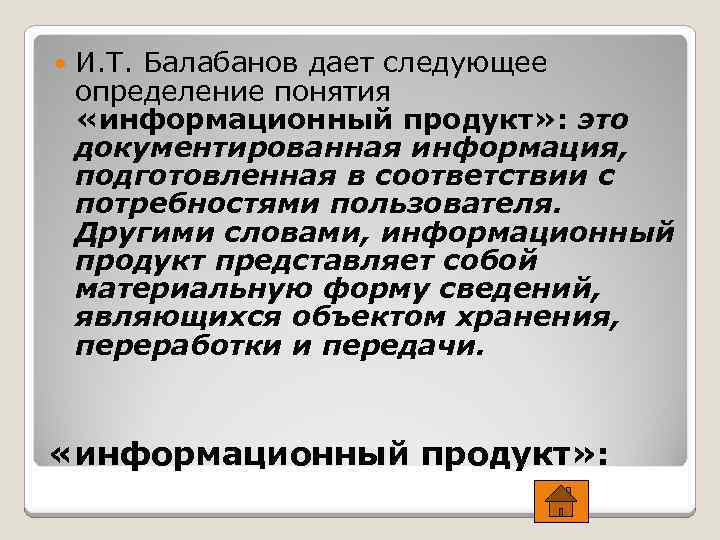  И. Т. Балабанов дает следующее определение понятия «информационный продукт» : это документированная информация,