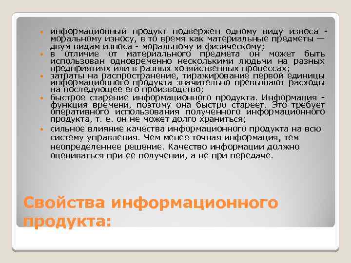  информационный продукт подвержен одному виду износа моральному износу, в то время как материальные