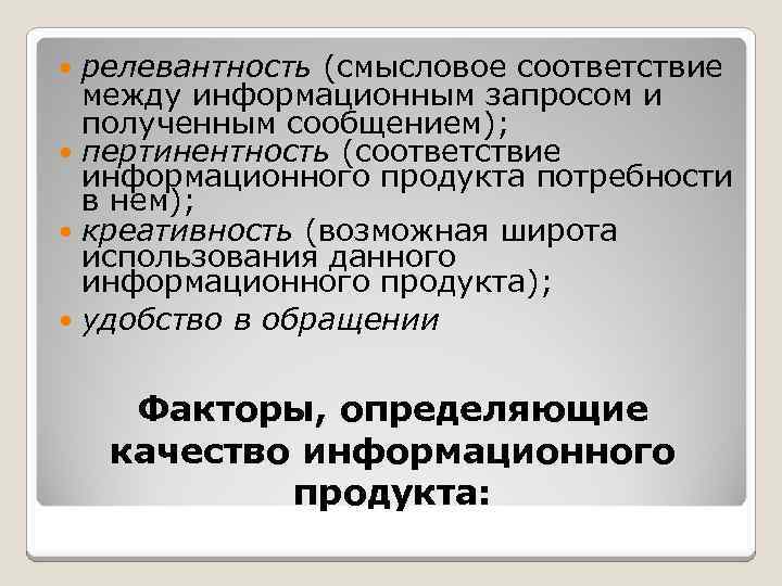 релевантность (смысловое соответствие между информационным запросом и полученным сообщением); пертинентность (соответствие информационного продукта потребности