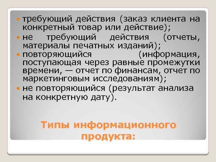 требующий действия (заказ клиента на конкретный товар или действие); не требующий действия (отчеты, материалы