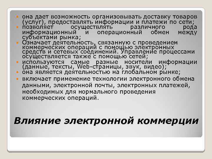  она дает возможность организовывать доставку товаров (услуг), предоставлять информации и платежи по сети;