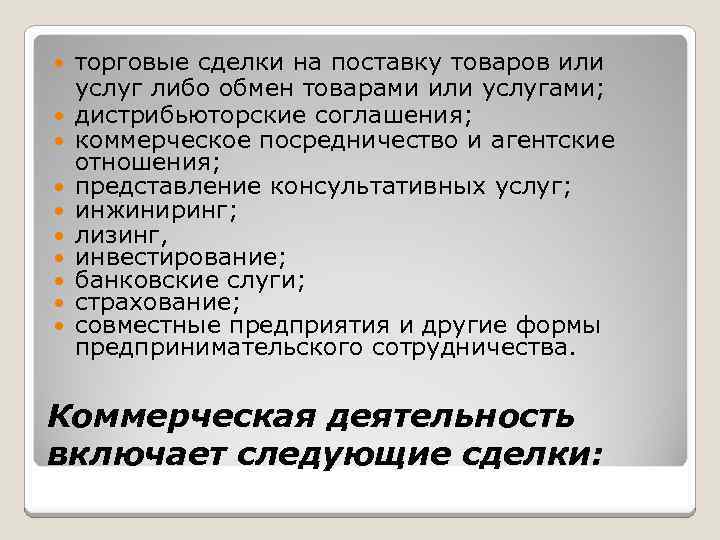  торговые сделки на поставку товаров или услуг либо обмен товарами или услугами; диcтрибьюторские