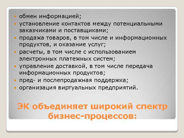  обмен информацией; установление контактов между потенциальными заказчиками и поставщиками; продажа товаров, в том