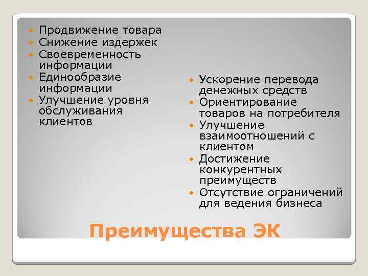 Продвижение товара Снижение издержек Своевременность информации Единообразие информации Улучшение уровня обслуживания клиентов Ускорение перевода