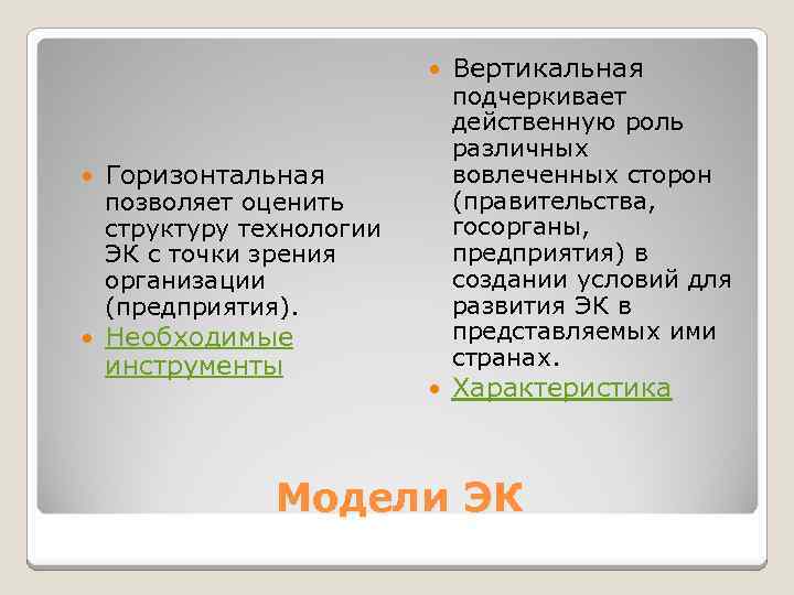  Необходимые инструменты Характеристика Горизонтальная Вертикальная позволяет оценить структуру технологии ЭК с точки зрения