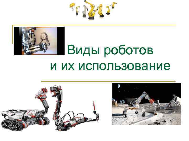 Виды роботов и их использование 