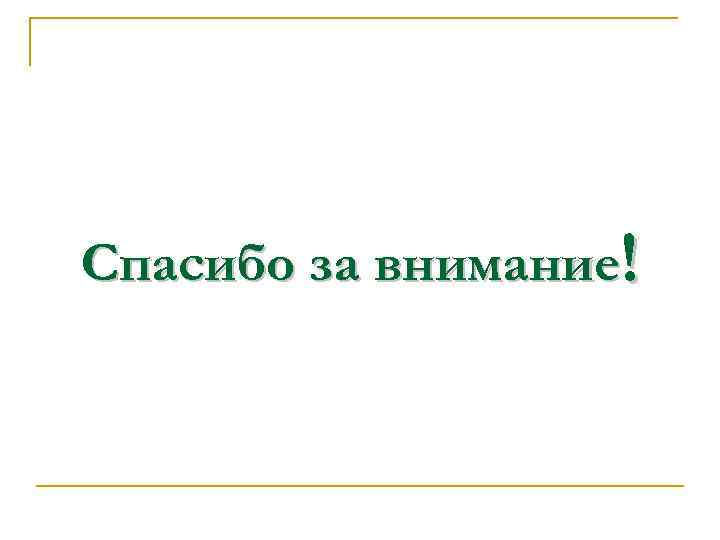 Спасибо за внимание! 