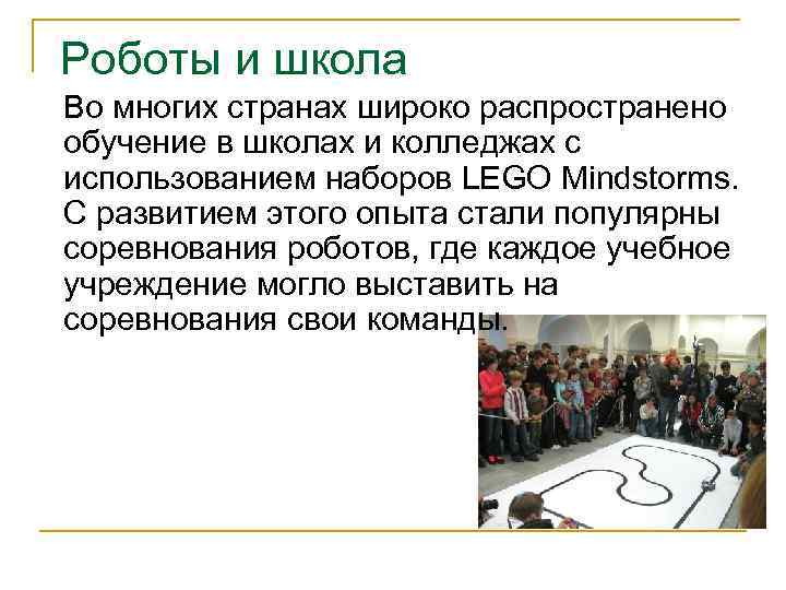 Роботы и школа Во многих странах широко распространено обучение в школах и колледжах с