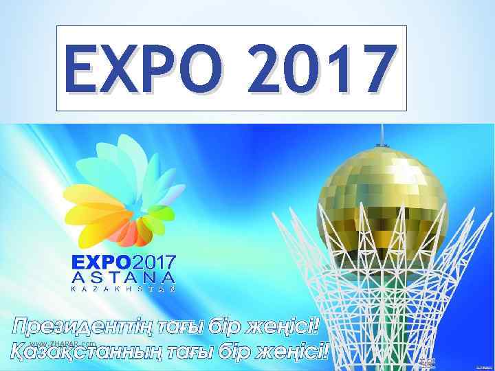EXPO 2017 www. ZHARAR. com 