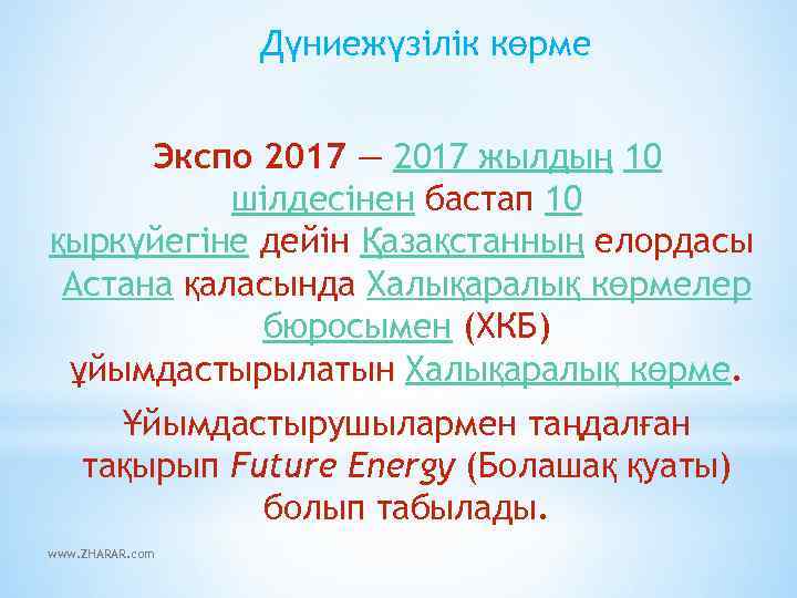 Дүниежүзілік көрме Экспо 2017 — 2017 жылдың 10 шілдесінен бастап 10 қыркүйегіне дейін Қазақстанның
