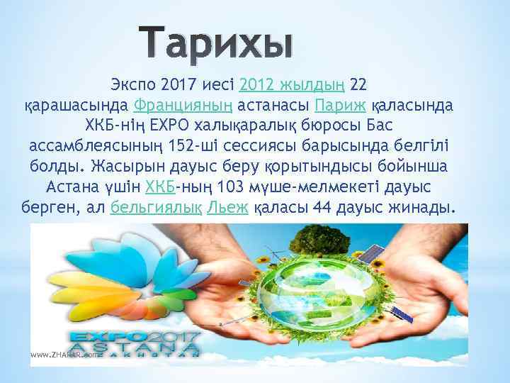 Тарихы Экспо 2017 иесі 2012 жылдың 22 қарашасында Францияның астанасы Париж қаласында ХКБ-нің EXPO