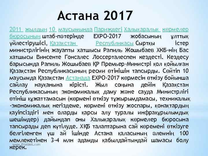 Астана 2017 2011 жылдың 10 маусымында Париждегі Халықаралық көрмелер бюросының штаб-пәтерінде EXPO-2017 жобасының ұлттық