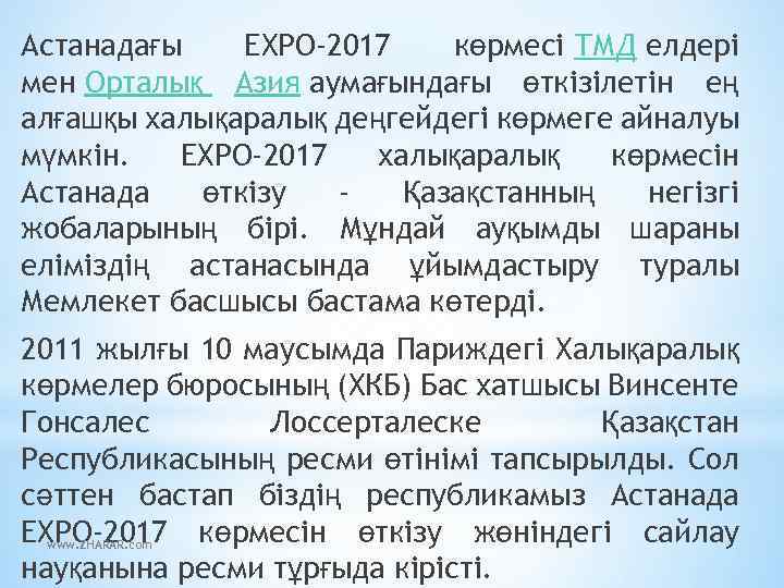 Астанадағы ЕХРО-2017 көрмесі ТМД елдері мен Орталық Азия аумағындағы өткізілетін ең алғашқы халықаралық деңгейдегі