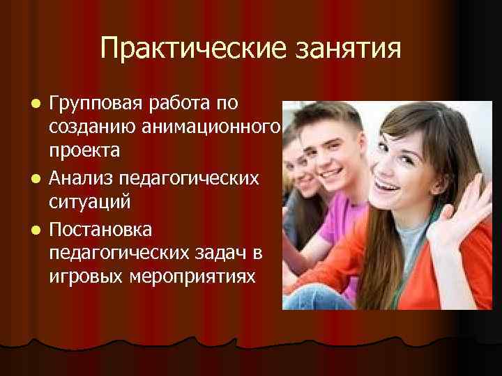 Практические занятия Групповая работа по созданию анимационного проекта l Анализ педагогических ситуаций l Постановка